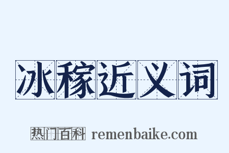 冰稼近义词是什么意思的图片